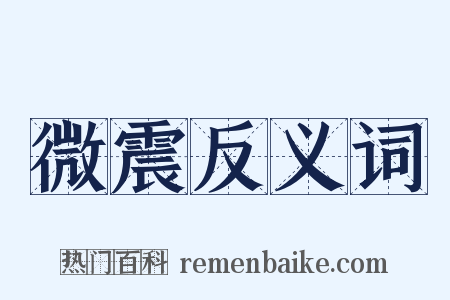 微震反义词是什么意思的图片